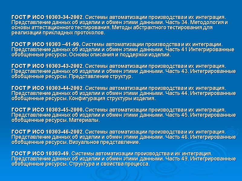 ГОСТ Р ИСО 10303-34-2002. Системы автоматизации производства и их интеграция. Представление данных об изделии ГОСТ Р ИСО 10303-34-2002. Системы автоматизации производства и их интеграция. Представление данных об изделии